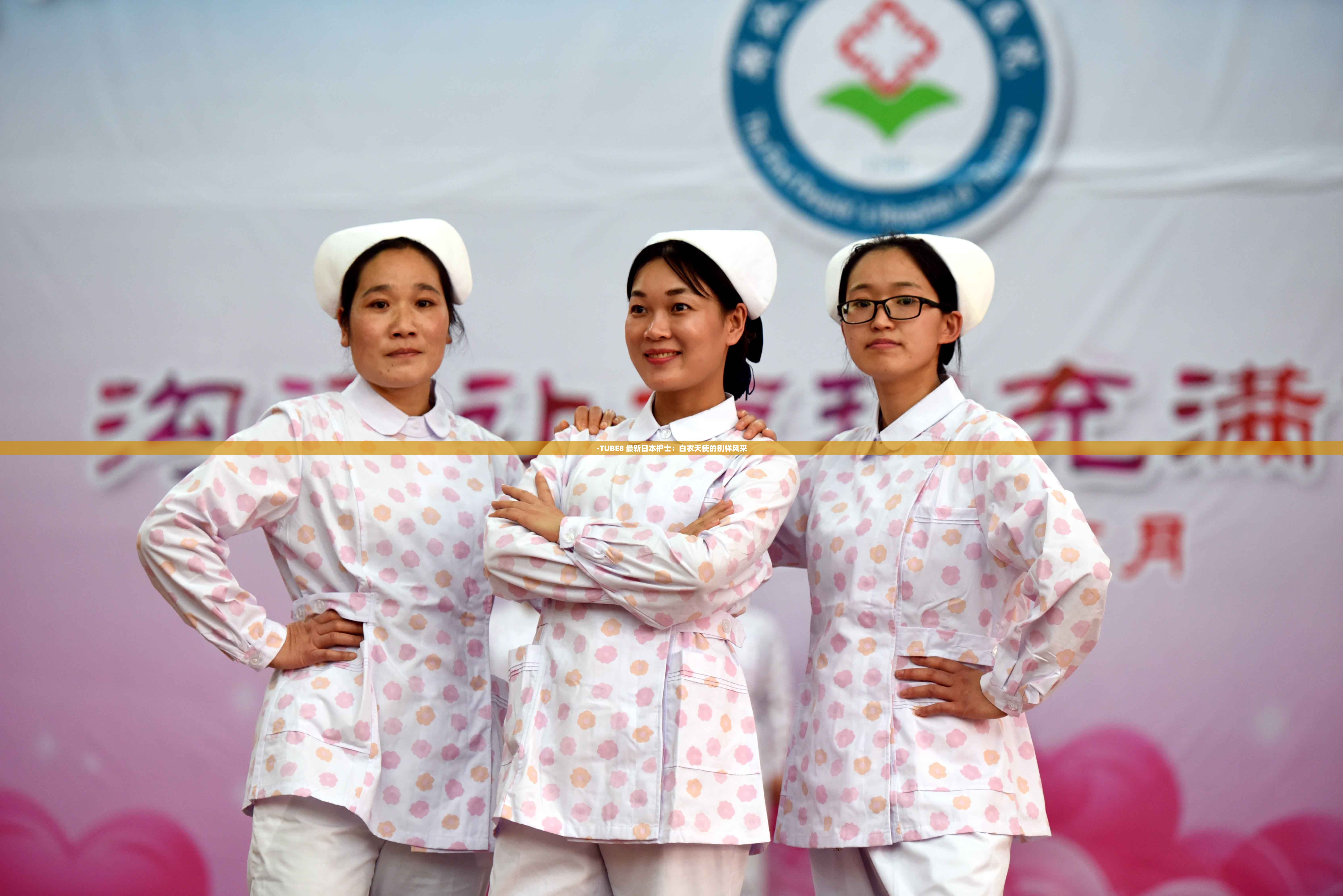 -TUBE8 最新日本护士：白衣天使的别样风采