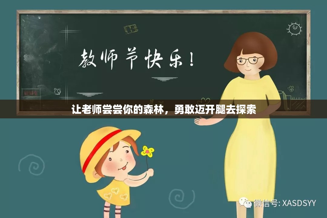 让老师尝尝你的森林，勇敢迈开腿去探索