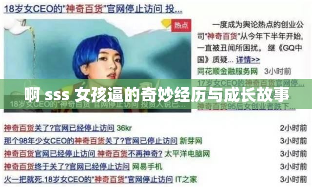 啊 sss 女孩逼的奇妙经历与成长故事