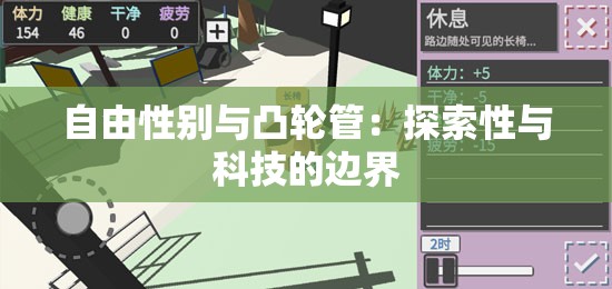 自由性别与凸轮管：探索性与科技的边界