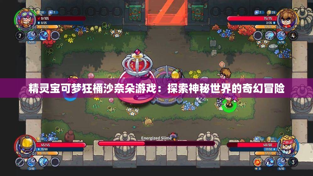 精灵宝可梦狂桶沙奈朵游戏：探索神秘世界的奇幻冒险