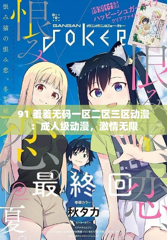 91 羞羞无码一区二区三区动漫：成人级动漫，激情无限