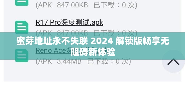 蜜芽地址永不失联 2024 解锁版畅享无阻碍新体验