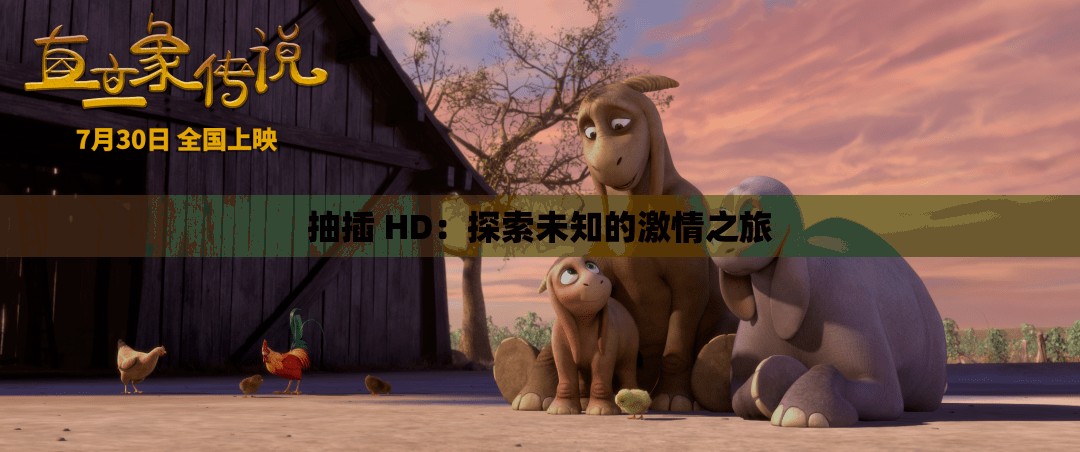 抽插 HD：探索未知的激情之旅