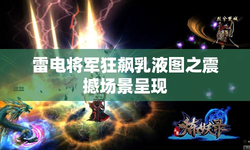 雷电将军狂飙乳液图之震撼场景呈现