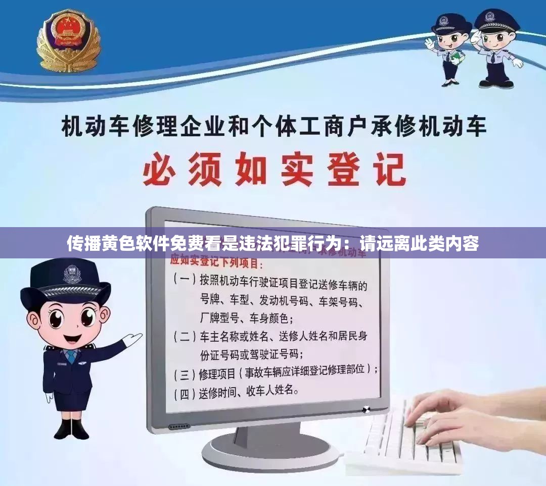 传播黄色软件免费看是违法犯罪行为：请远离此类内容