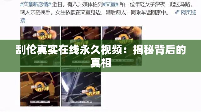 刮伦真实在线永久视频：揭秘背后的真相