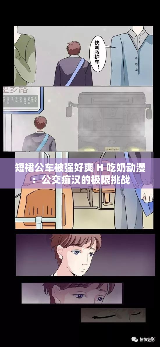 短裙公车被强好爽 H 吃奶动漫：公交痴汉的极限挑战
