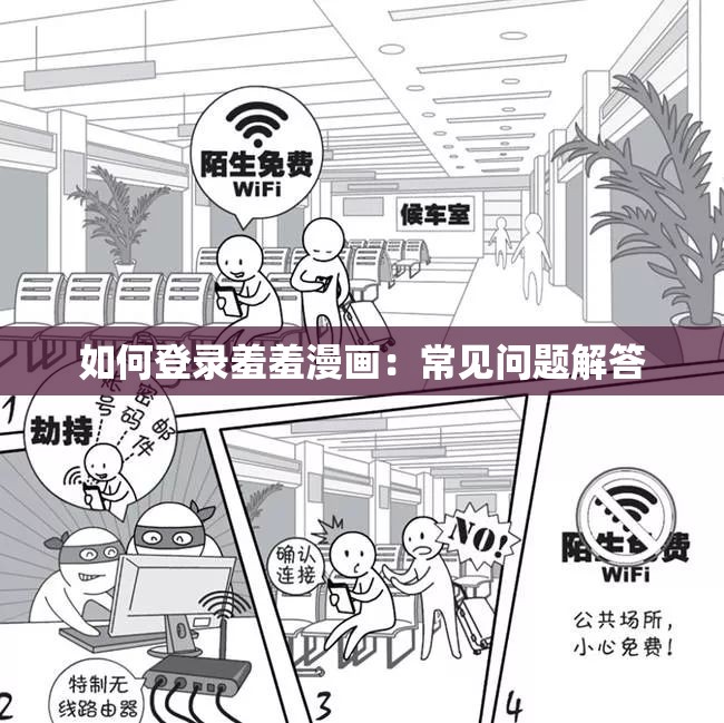 如何登录羞羞漫画：常见问题解答