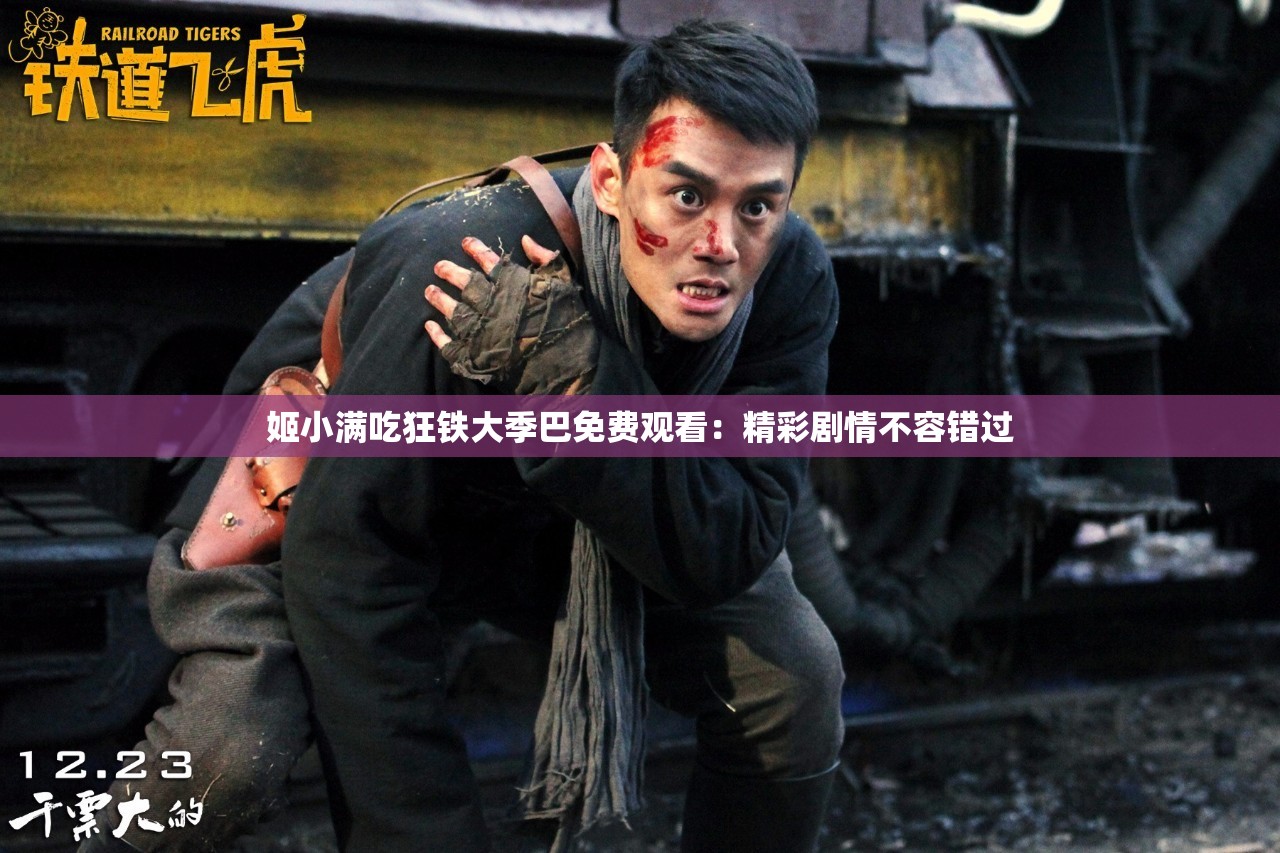 姬小满吃狂铁大季巴免费观看：精彩剧情不容错过