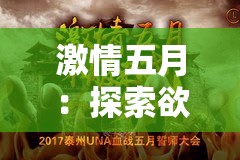 激情五月：探索欲望的起点