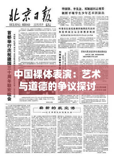 中国裸体表演：艺术与道德的争议探讨