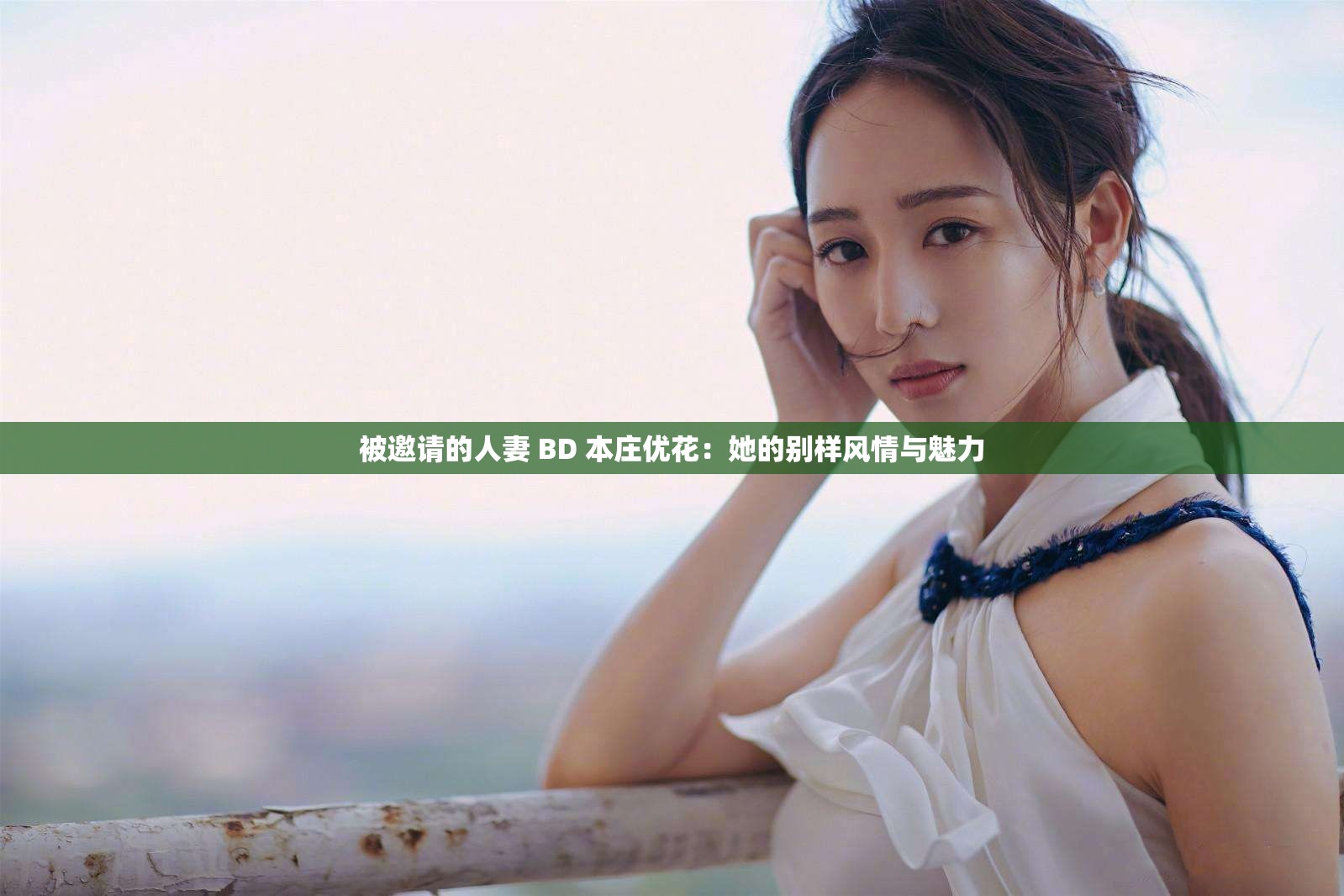 被邀请的人妻 BD 本庄优花：她的别样风情与魅力