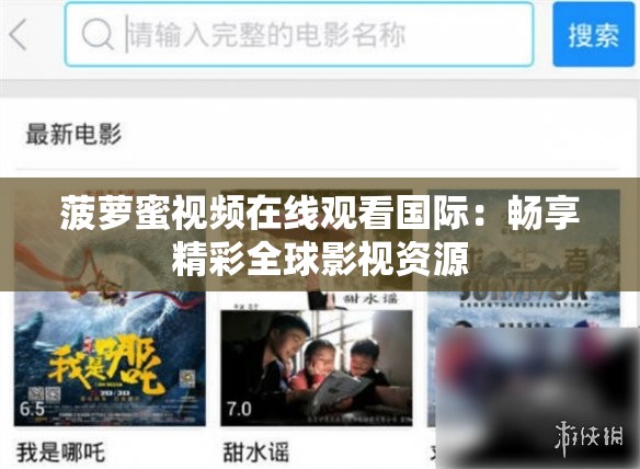 菠萝蜜视频在线观看国际：畅享精彩全球影视资源