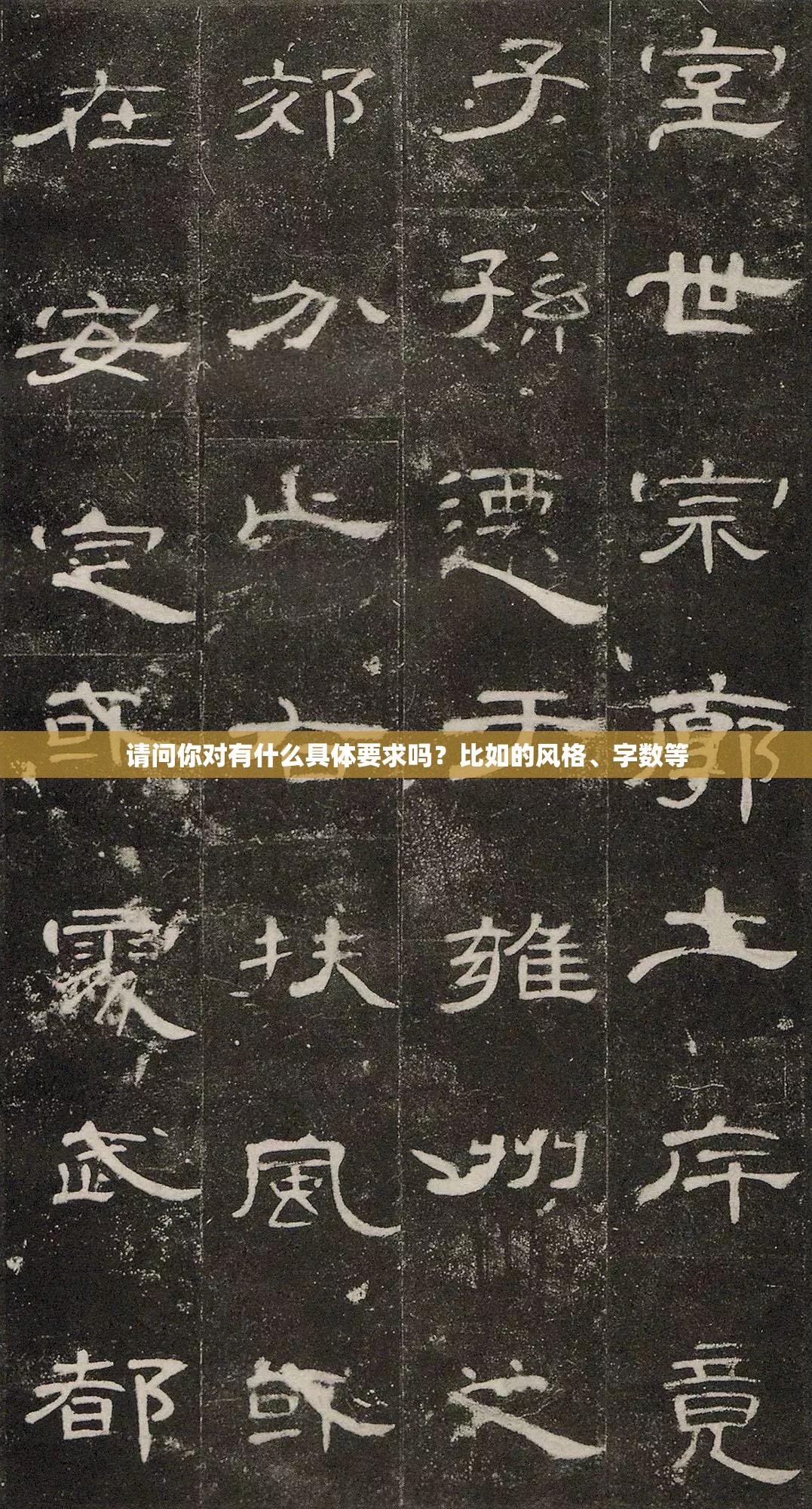 请问你对有什么具体要求吗？比如的风格、字数等