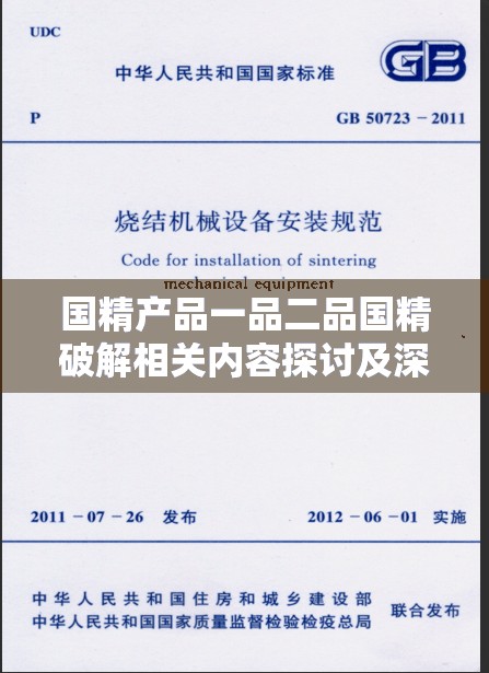 国精产品一品二品国精破解相关内容探讨及深入分析