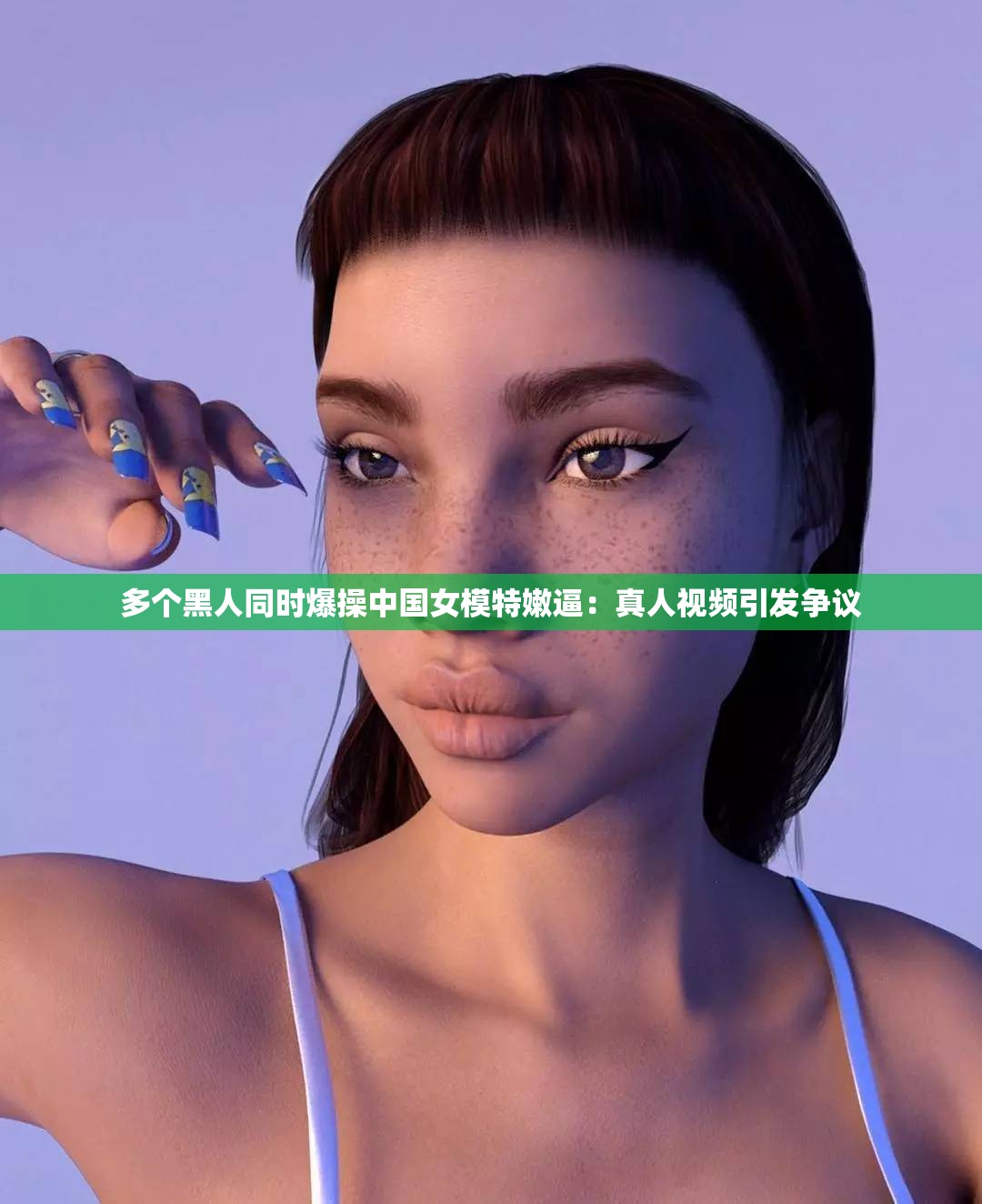 多个黑人同时爆操中国女模特嫩逼：真人视频引发争议