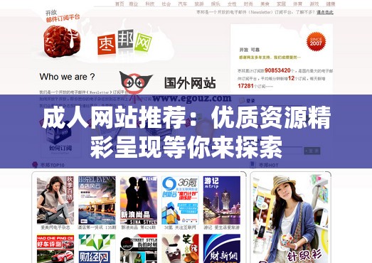 成人网站推荐：优质资源精彩呈现等你来探索