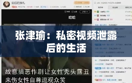 张津瑜：私密视频泄露后的生活