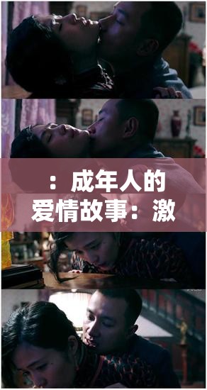 ：成年人的爱情故事：激情与欲望的碰撞