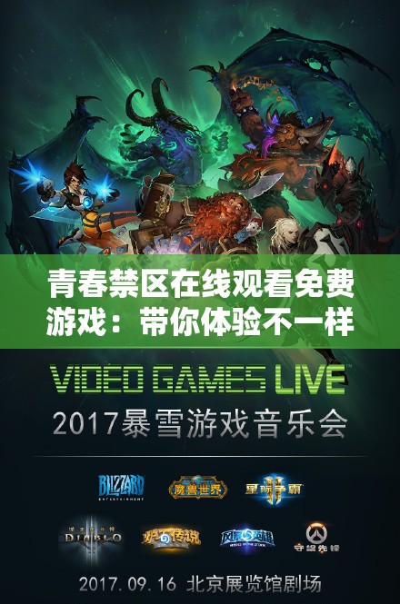 青春禁区在线观看免费游戏：带你体验不一样的游戏世界