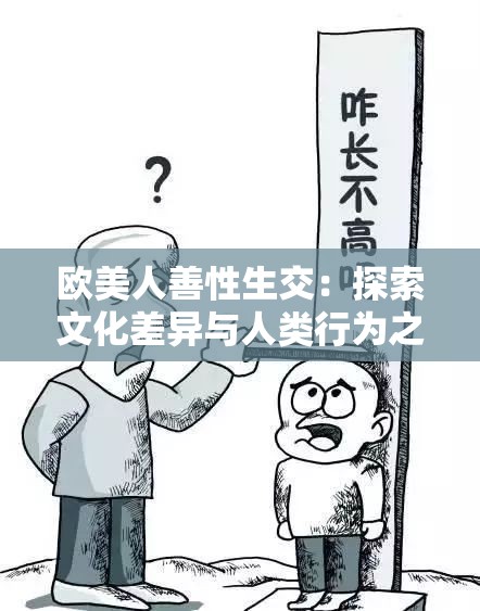 欧美人善性生交：探索文化差异与人类行为之谜