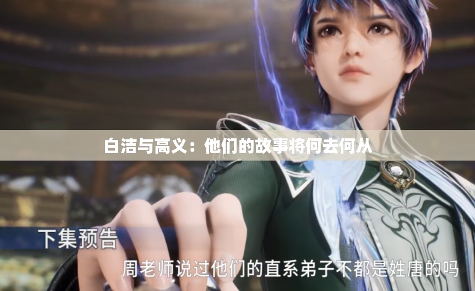 白洁与高义：他们的故事将何去何从