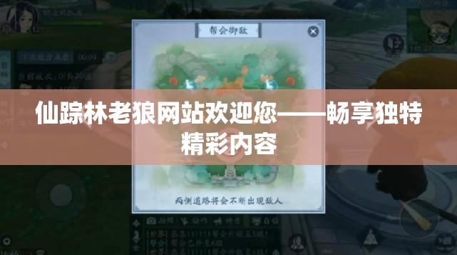 仙踪林老狼网站欢迎您——畅享独特精彩内容