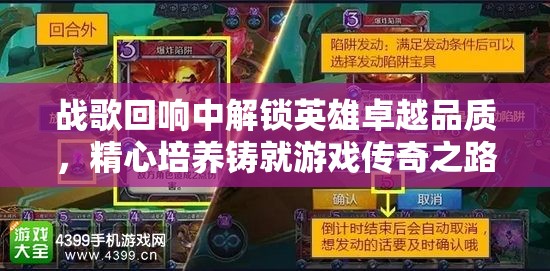 战歌回响中解锁英雄卓越品质，精心培养铸就游戏传奇之路