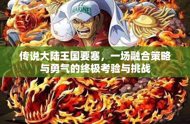 传说大陆王国要塞，一场融合策略与勇气的终极考验与挑战