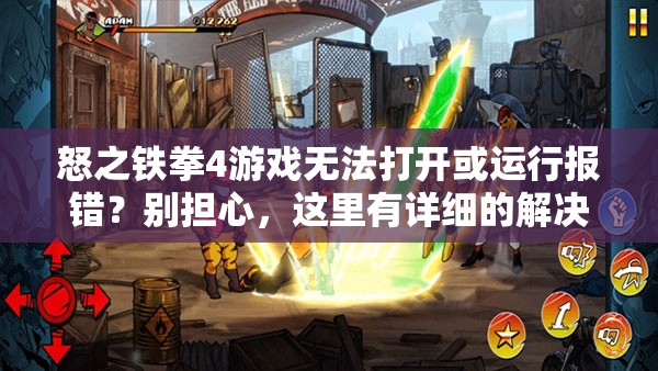 怒之铁拳4游戏无法打开或运行报错？别担心，这里有详细的解决方案！