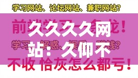 久久久久网站：久仰不如一见，一探方知其妙