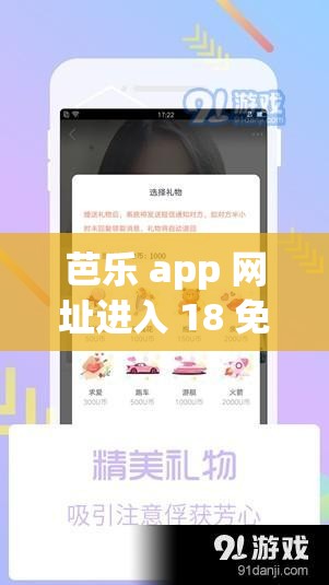 芭乐 app 网址进入 18 免费：畅享精彩免费内容