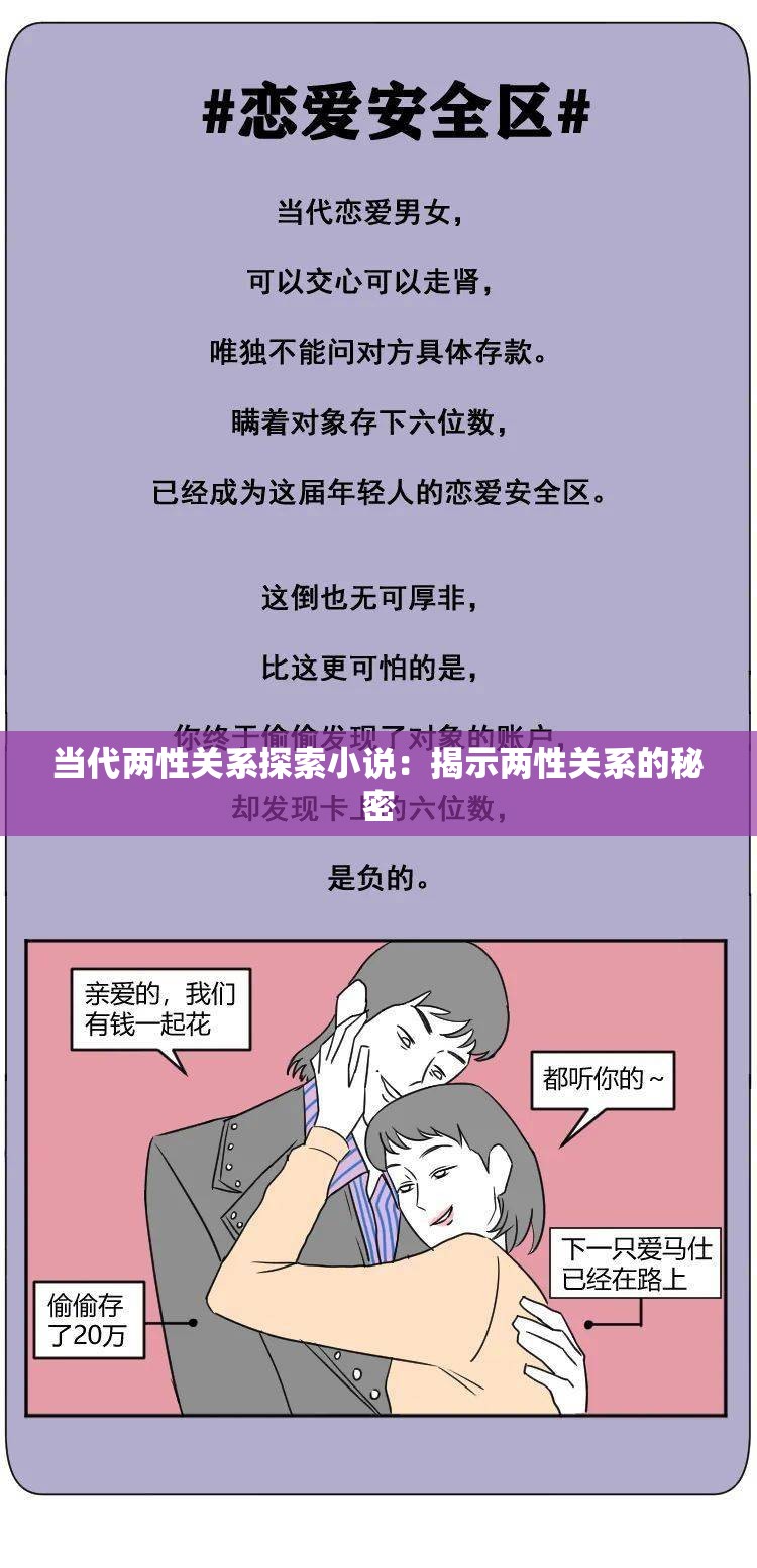 当代两性关系探索小说：揭示两性关系的秘密