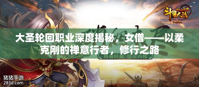 大圣轮回职业深度揭秘，女僧——以柔克刚的禅意行者，修行之路