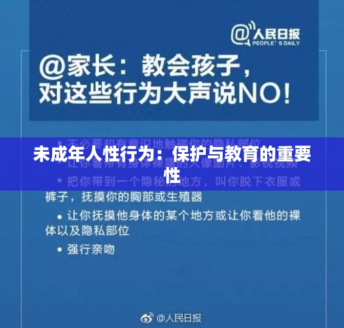 未成年人性行为：保护与教育的重要性