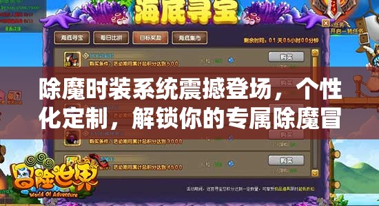 除魔时装系统震撼登场，个性化定制，解锁你的专属除魔冒险之旅