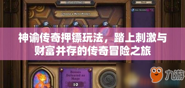 神谕传奇押镖玩法，踏上刺激与财富并存的传奇冒险之旅