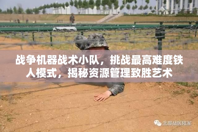 战争机器战术小队，挑战最高难度铁人模式，揭秘资源管理致胜艺术