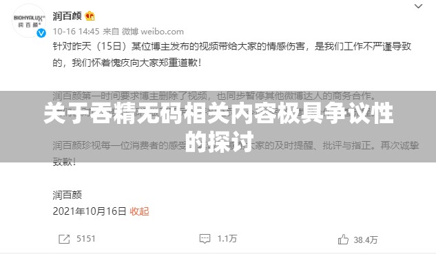 关于吞精无码相关内容极具争议性的探讨