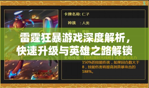 雷霆狂暴游戏深度解析，快速升级与英雄之路解锁全攻略