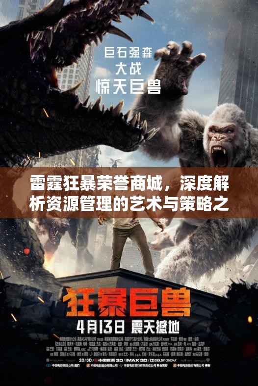 雷霆狂暴荣誉商城，深度解析资源管理的艺术与策略之道