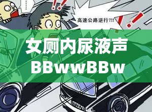 女厕内尿液声 BBwwBBww 引发的思考