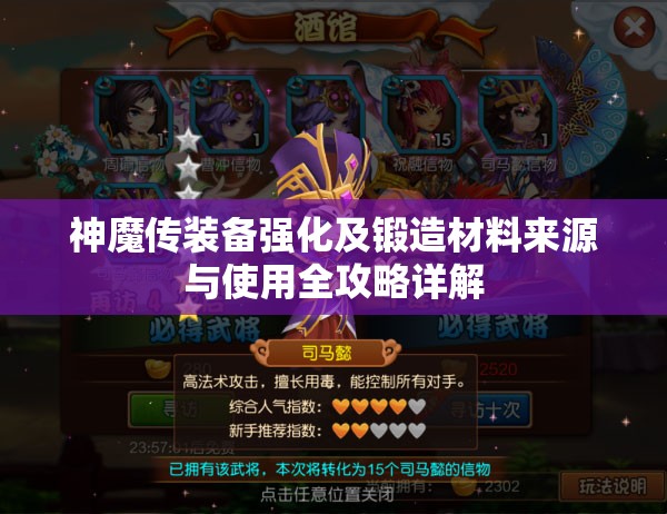 神魔传装备强化及锻造材料来源与使用全攻略详解