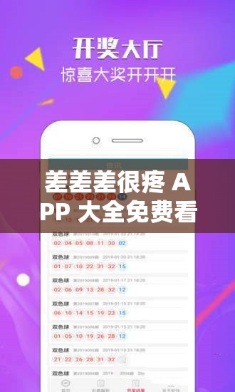 差差差很疼 APP 大全免费看：畅享刺激视觉盛宴