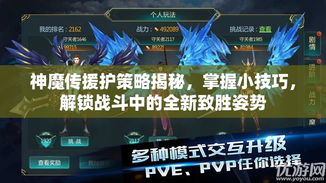 神魔传援护策略揭秘，掌握小技巧，解锁战斗中的全新致胜姿势