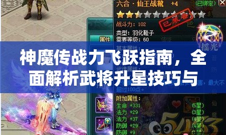 神魔传战力飞跃指南，全面解析武将升星技巧与秘籍