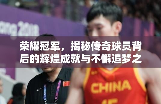 荣耀冠军，揭秘传奇球员背后的辉煌成就与不懈追梦之旅