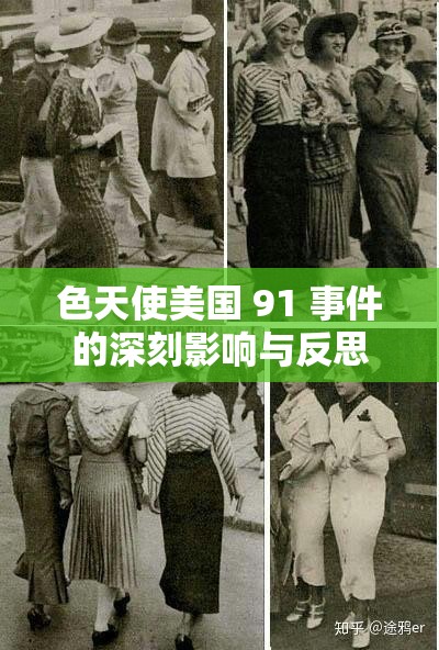色天使美国 91 事件的深刻影响与反思