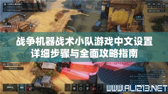 战争机器战术小队游戏中文设置详细步骤与全面攻略指南